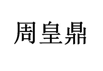 周皇鼎