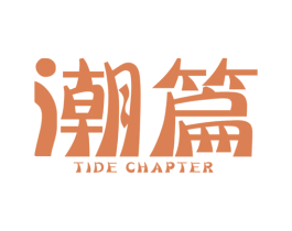 潮篇 TIDE CHAPTER