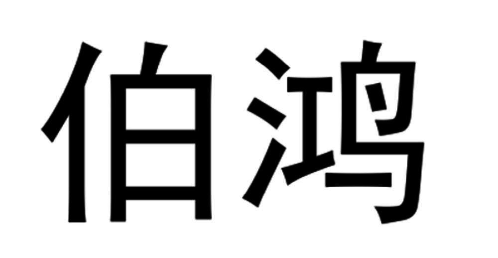伯鸿