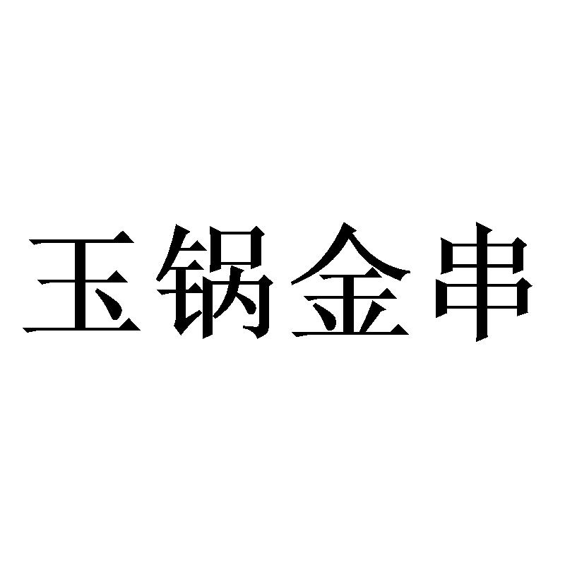 玉锅金串
