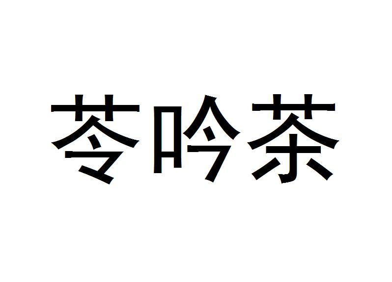苓吟茶