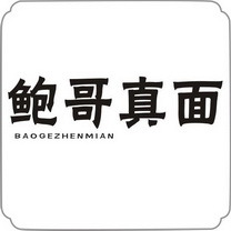 鲍哥真面