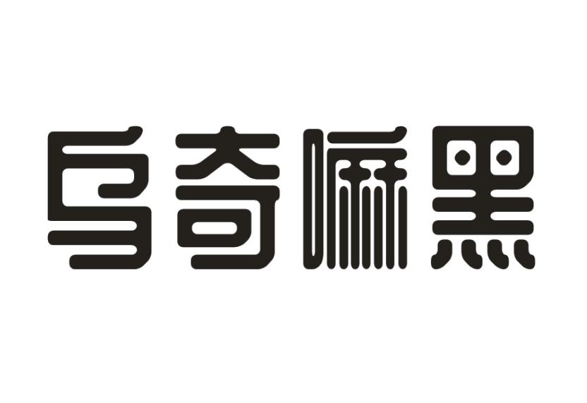 乌奇嘛黑