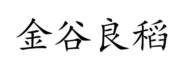 金谷良稻
