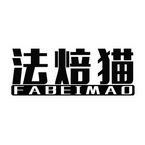 法焙猫