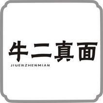 牛二真面