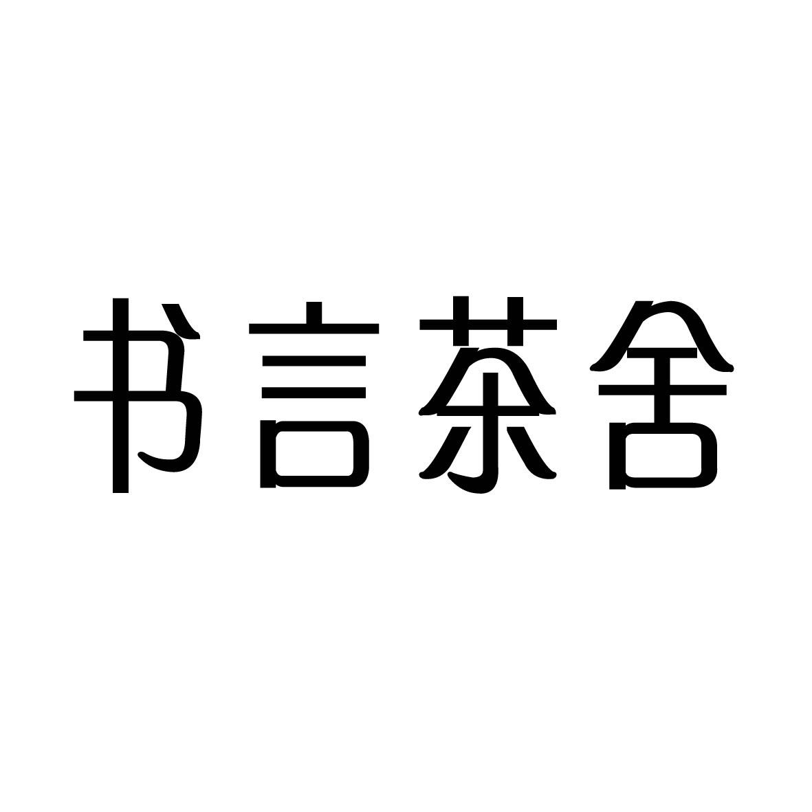书言茶舍
