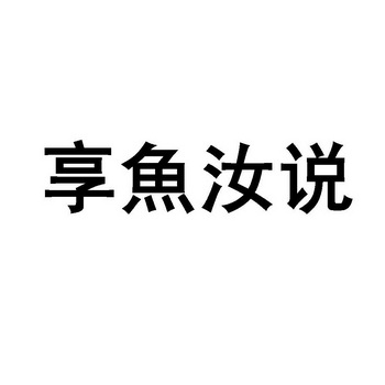 享鱼汝说