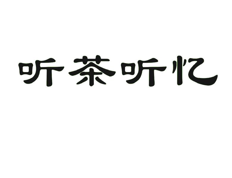 听茶听忆