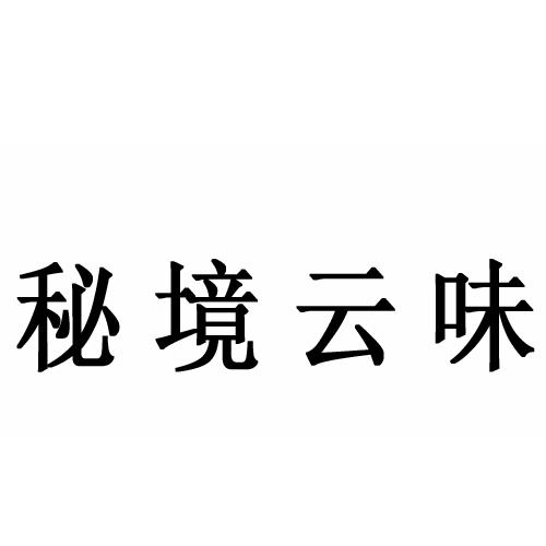 秘境云味
