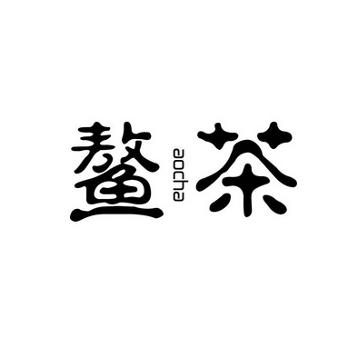 鳌茶