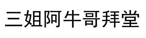 三姐阿牛哥拜堂