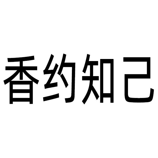香约知己