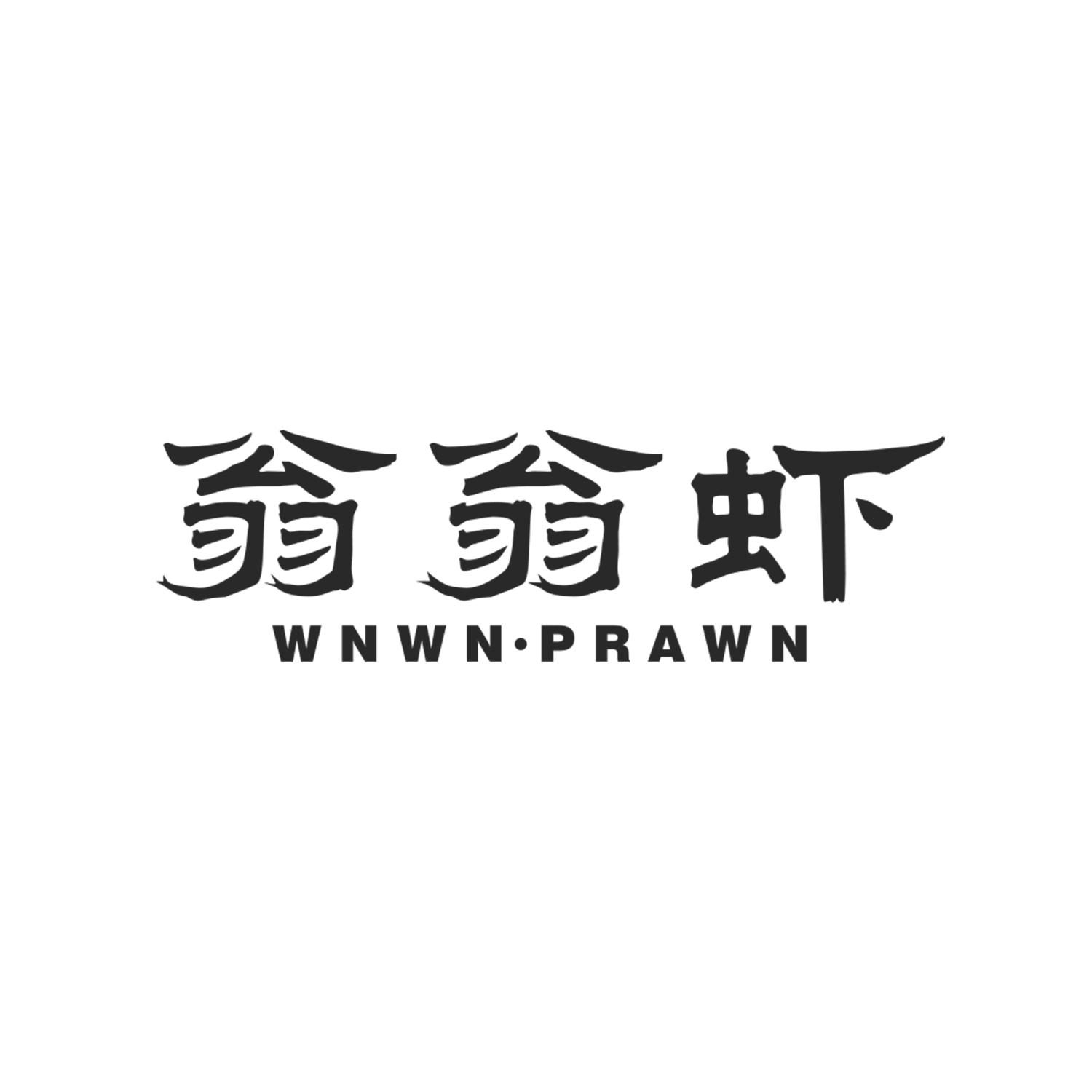 翁翁虾 WNWN·PRAWN