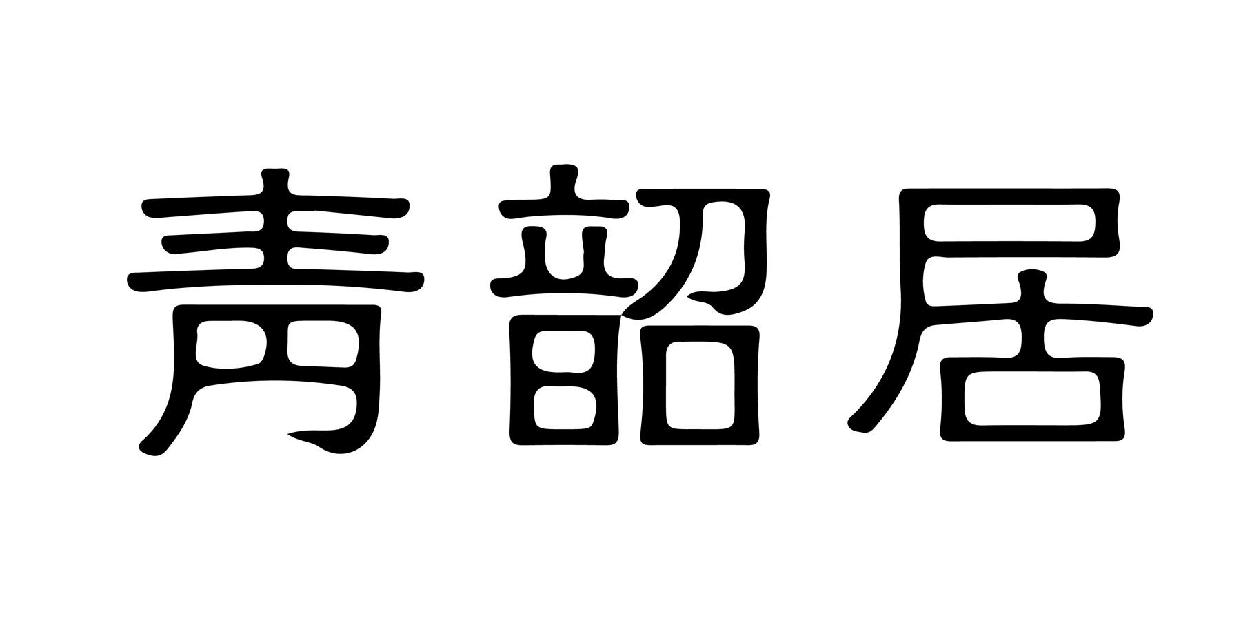 青韶居