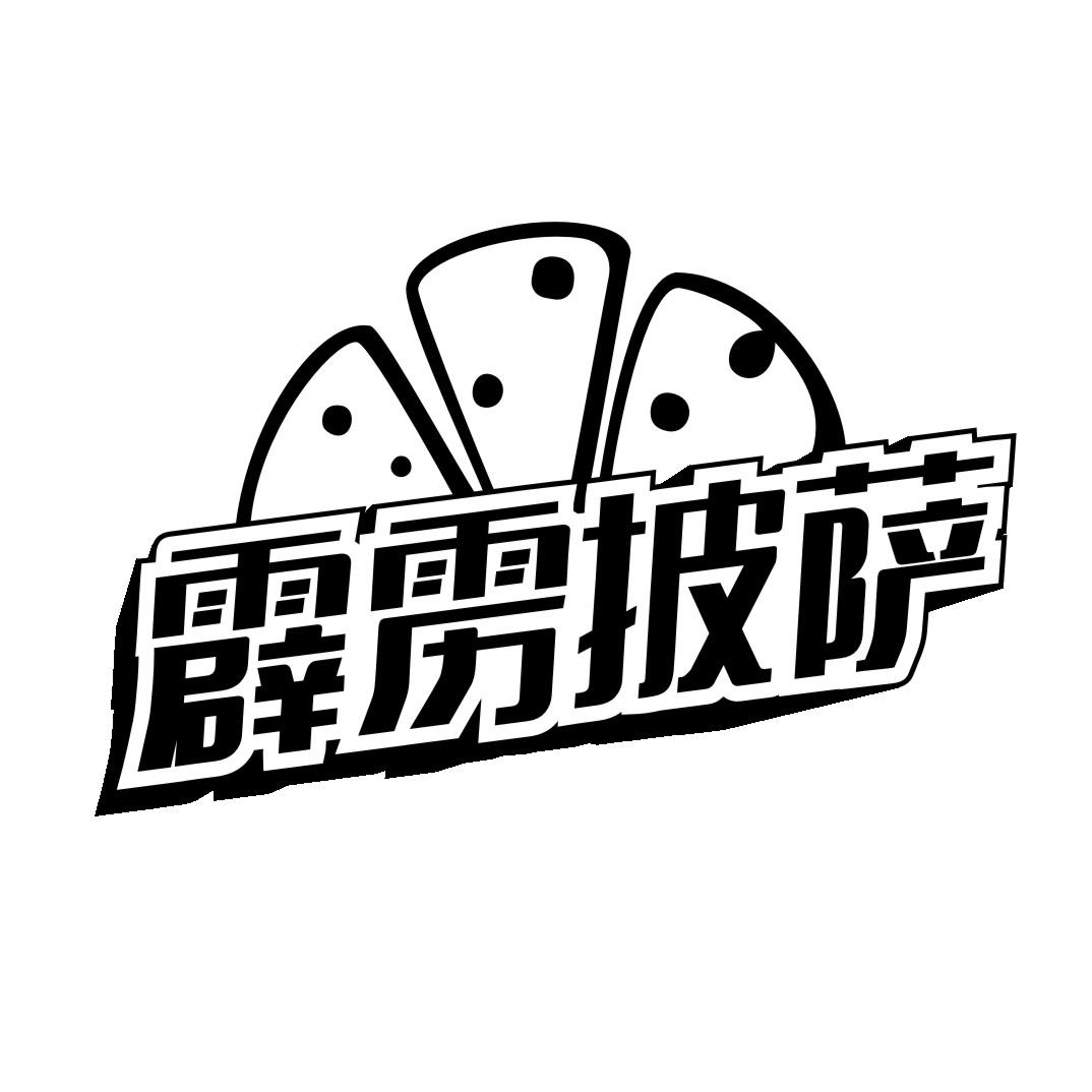 霹雳披萨