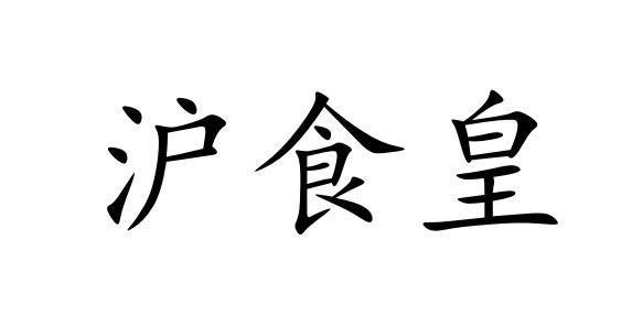沪食皇