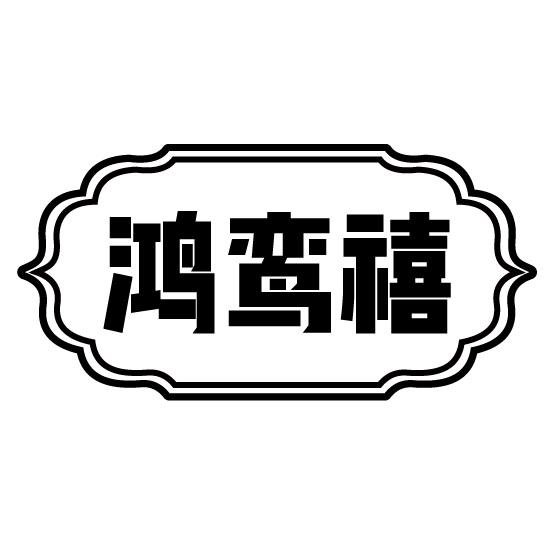 鸿鸾禧