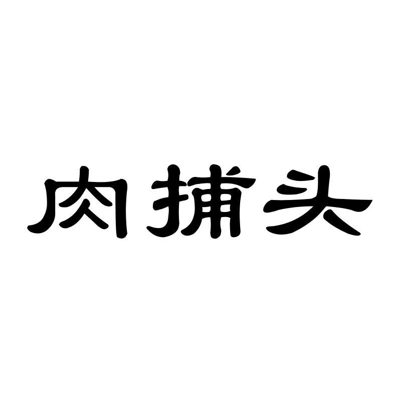 肉捕头