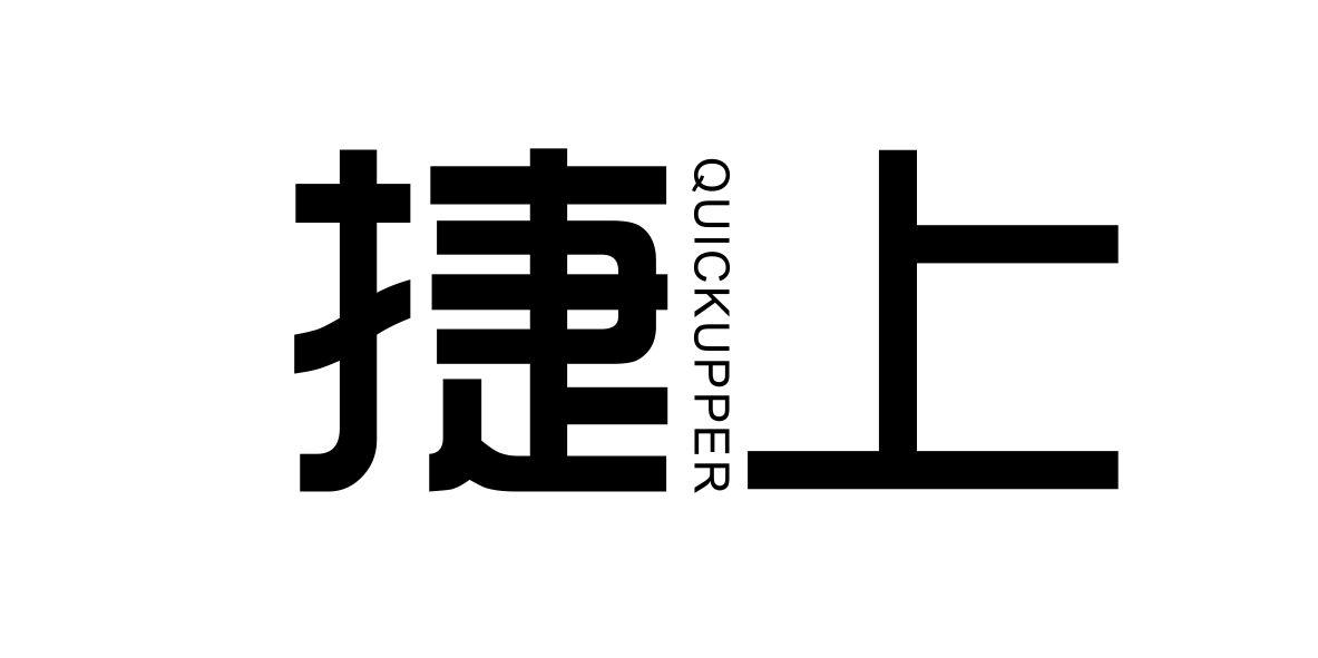 捷上 QUICKUPPER