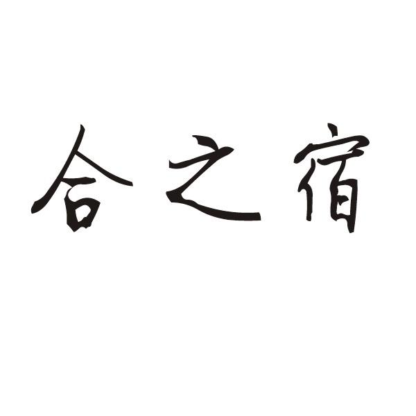 合之宿