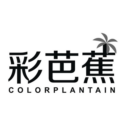 彩芭蕉 COLORPLANTAIN