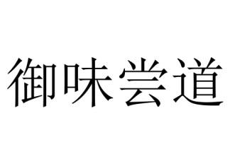 御味尝道