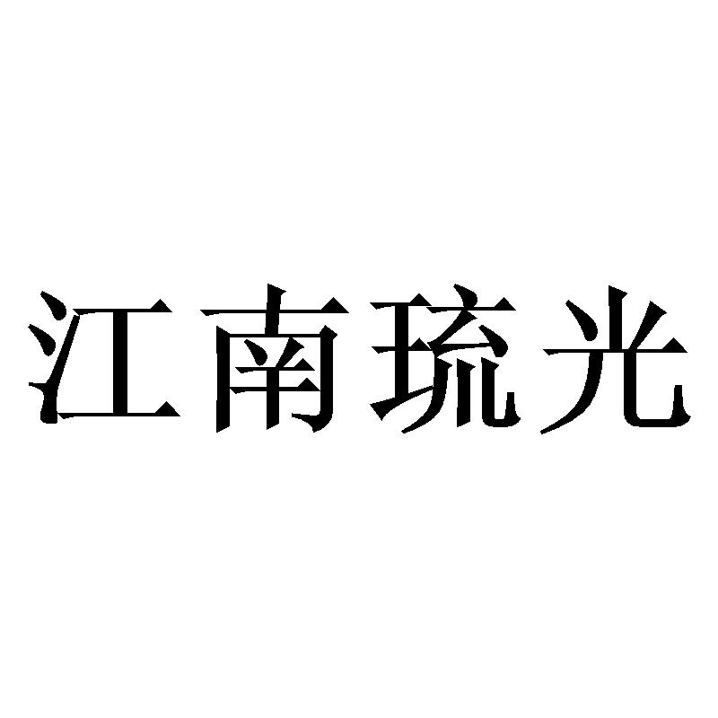 江南琉光