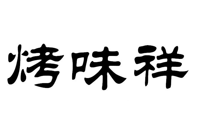 烤味祥