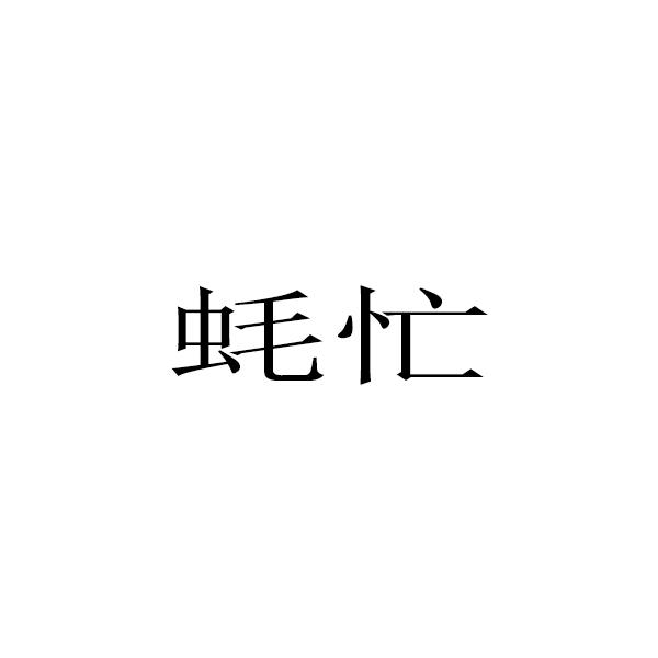 蚝忙