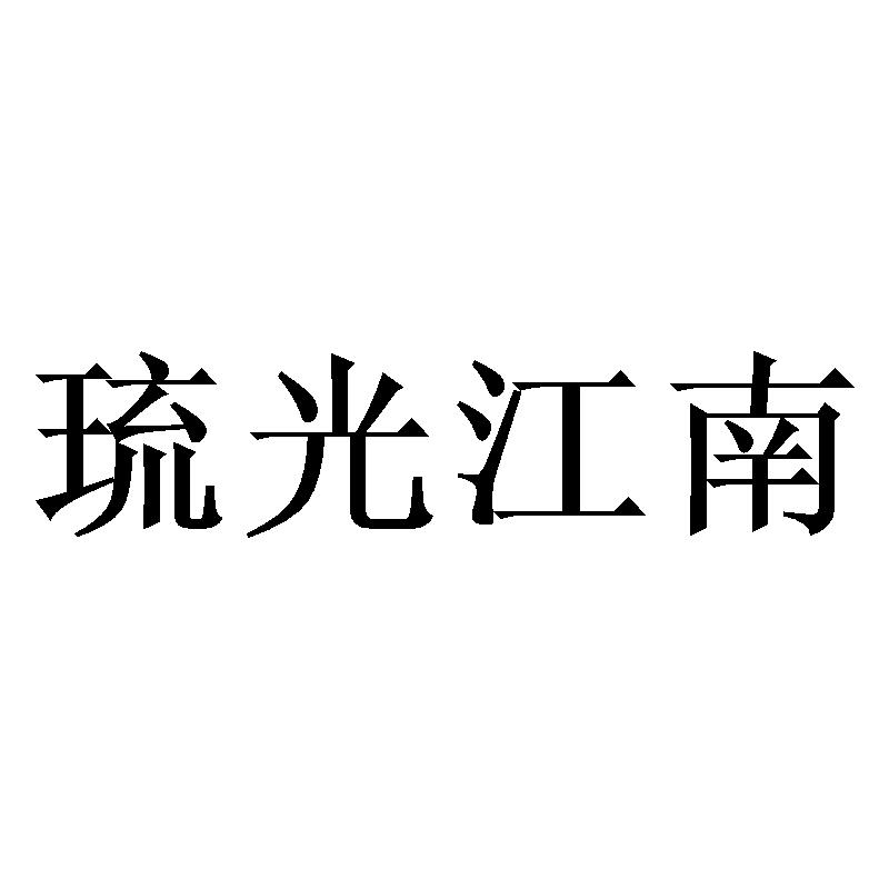 琉光江南