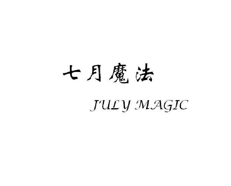 七月魔法 JULYMAGIC