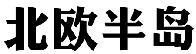 北欧半岛