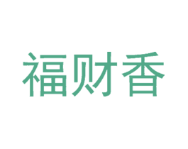 福财香