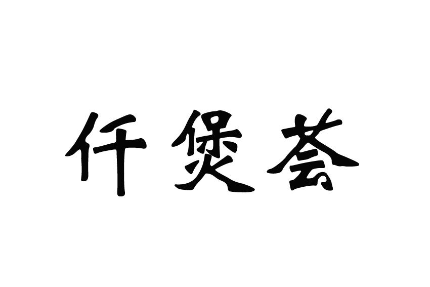 仟煲荟