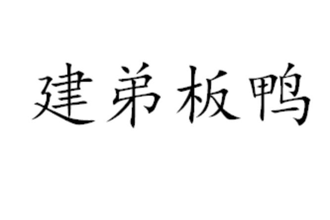 建弟板鸭