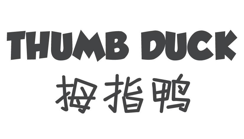 拇指鸭  THUMB DUCK