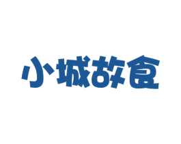 小城故食