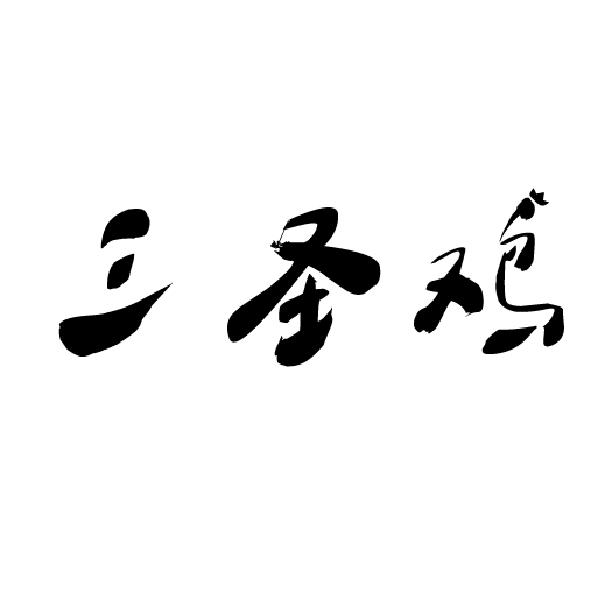 三圣鸡