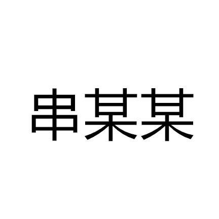 串某某