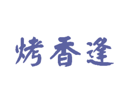 烤香逢