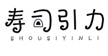 寿司引力