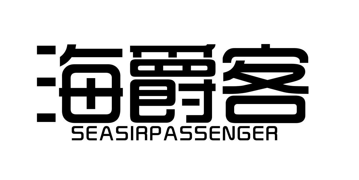 海爵客 SEASIRPASSENGER
