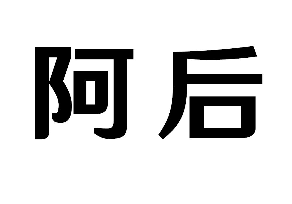 阿后
