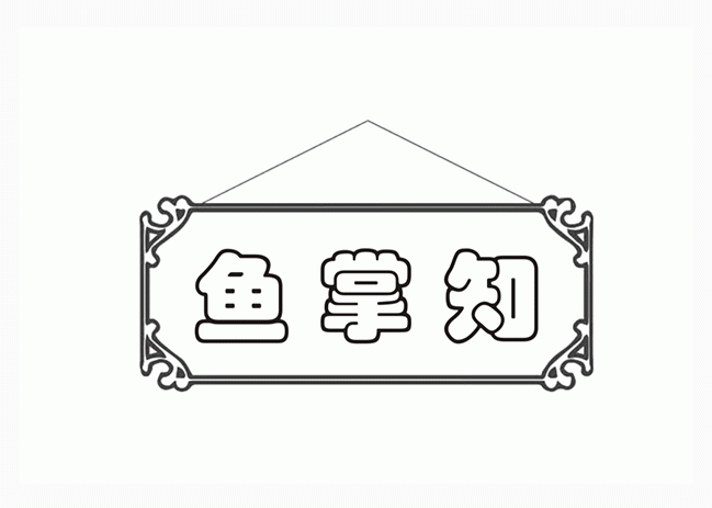 鱼掌知