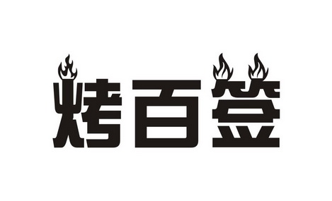 烤百签