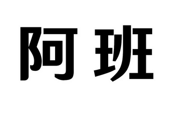 阿班