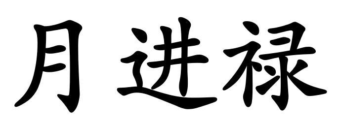 月进禄