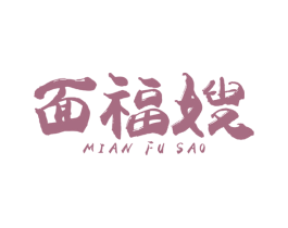 面福嫂