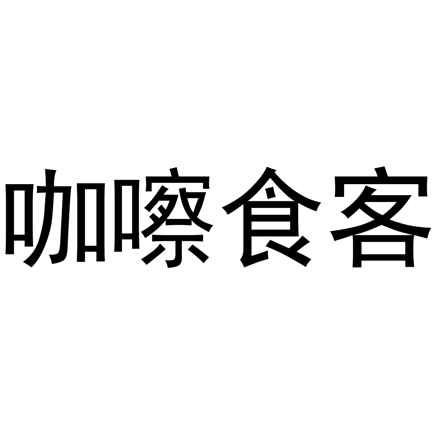 咖嚓食客